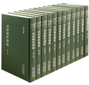 [PDF] 两浙輶轩续录第八册