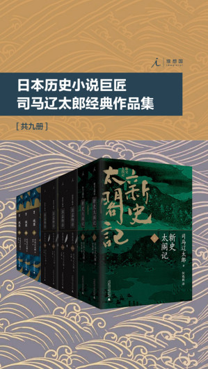 [EPUB] 日本历史小说巨匠司马辽太郎经典作品集（套装共9册）