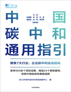 [PDF] 中国碳中和通用指引（聚焦7大行业，企业碳中和实战指南。荟萃900余个项目成果，精选24个典型案例，探索中国低碳发展路线图）