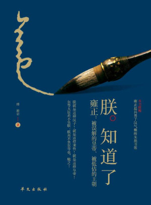 [EPUB] 朕知道了 · 雍正：被誤解的皇帝、被低估的王朝