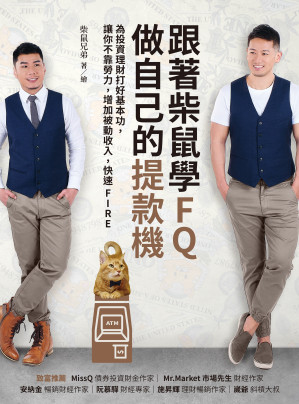 [EPUB] 跟著柴鼠學FQ，做自己的提款機：為投資理財打好基本功，讓你不靠勞力，增加被動收入，快速FIRE