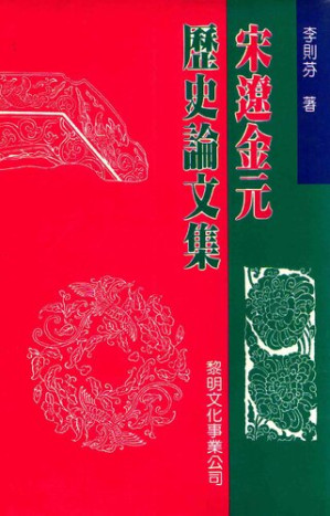 [PDF] 宋遼金元歷史論文集【竖版】