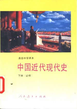 [PDF] 高级中学课本 中国近代现代史 下册 第二版