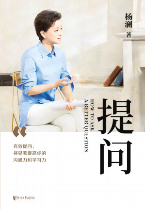 [MOBI] 提问（杨澜30年提问生涯心血之作，25个环节层层递进，有效提问，提升你的沟通力和学习力！）