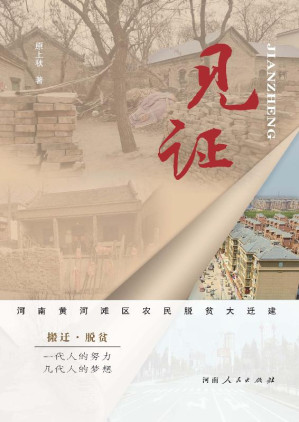 [EPUB] 见证 河南黄河滩区农民脱贫大迁建