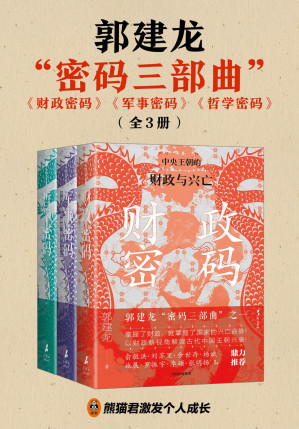 [EPUB] 【精排】郭建龙“密码三部曲”