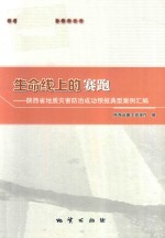 [PDF] 生命线上的赛跑 陕西省地质灾害防治成功预报典型案例汇编