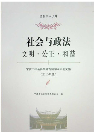 [EPUB] 宁波市社会科学界首届学术年会文集：2010年度.社会与政法