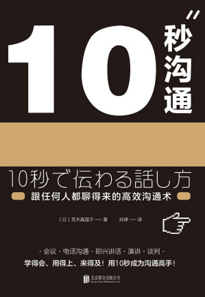 [EPUB] 10秒沟通：跟任何人都聊得来的高效沟通术