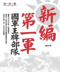 [PDF] 國軍王牌部隊: 新編第一軍, 1937-1948