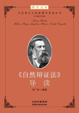 [EPUB] 《自然辩证法》导读 (马克思主义经典著作导读)