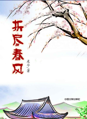 [EPUB] 折尽春风 (网络超人气言情小说系列)