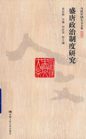 [PDF] 盛唐政治制度研究