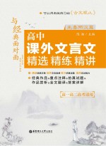 [PDF] 与经典面对面 高中课外文言文精选精练精讲 先秦两汉篇