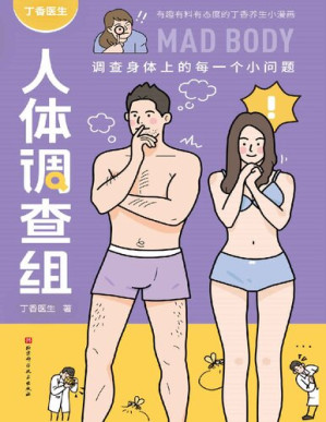 [PDF] 丁香医生人体调查组