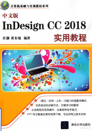 [PDF] 中文版InDesign CC 2018实用教程