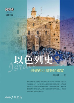 [PDF] 以色列史：改變西亞局勢的國家【垃圾文字版】