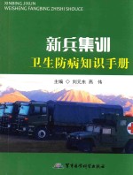 [PDF] 新兵集训卫生防病知识手册
