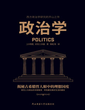 [PDF] 政治学（古希腊哲学集大成者亚里士多德代表作，西方政治学研究的开山之作！）