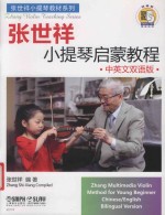 [PDF] 张世祥小提琴启蒙教程 中英文双语版