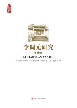 [EPUB] 李调元研究.第三辑