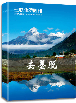 [EPUB] 去墨脱 (三联生活周刊·智识精选系列)