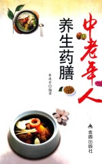 [PDF] 中老年人养生药膳