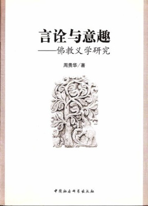 [PDF] 言詮與意趣:佛教義學研究