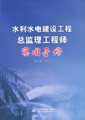 [EPUB] 水利水电建设工程总监理工程师实用手册