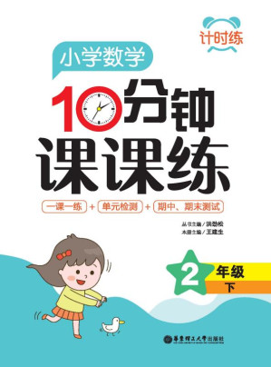 [EPUB] 计时练：小学数学10分钟课课练（2年级下）