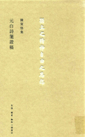 [PDF] 元白詩箋證稿(3版)