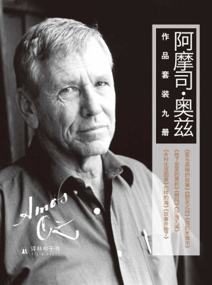 [EPUB] 阿摩司•奥兹精选作品集（诺贝尔文学奖热门人选，莫言、梁文道倾情推荐，套装9册）