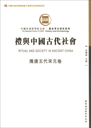 [AZW3] 礼与中国古代社会（隋唐五代宋元卷）（由断代礼仪研究组成的礼仪专题史） (中国社会科学院文库·历史考古研究系列)
