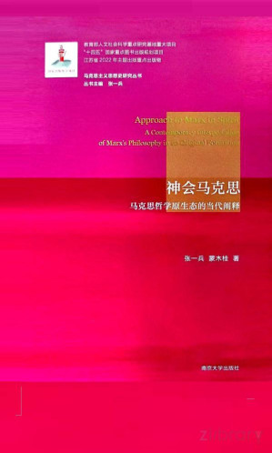 [PDF] 神会马克思 : 马克思哲学原生态的当代阐释 2023版
