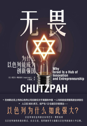 [EPUB] 无畏：为什么以色列能成为创新强国【揭秘以色列创新5步法则！谷歌副总裁盛赞本书“令人大开眼界”！知名商业书籍推荐网站BookAuthority评价“2020年最好的创业图书之一 ”！真格学院院长顾及、清华大学社会学副教授严飞联袂推荐。】