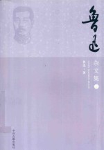 [PDF] 鲁迅杂文集 上