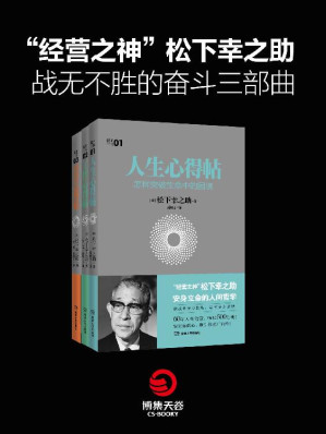 [EPUB] "经营之神"松下幸之助战无不胜的奋斗三部曲
