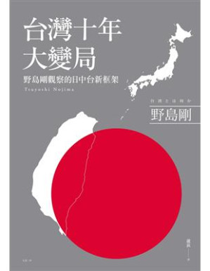 [EPUB] 台灣十年大變局：野島剛觀察的日中台新框架