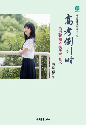 [EPUB] 高考倒计时 亲历新高考决战三百天