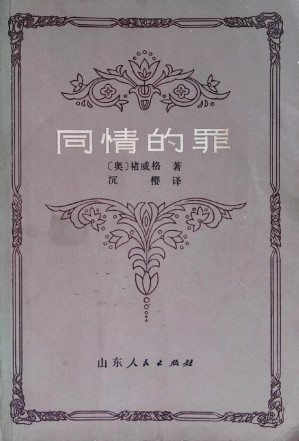 [PDF] 同情的罪