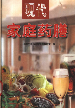 [PDF] 现代家庭药膳 疾病防治药膳篇 5