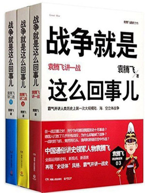 [MOBI] 战争就是这么回事儿：袁腾飞讲战争史套装（一战+二战上+二战下）