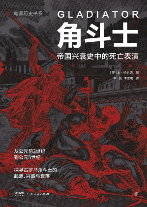 [EPUB] 角斗士-帝国兴衰史中的死亡表演（暗黑历史书系）