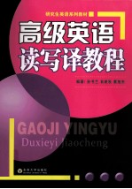 [PDF] 高级英语读写译教程