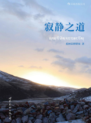 [EPUB] 寂静之道（生从何来，死往何去。《次第花开》作者希阿荣博堪布新书，陈坤、杨幂倾情推荐，让深涩的经论哲学平淡进入我们的日常生活。）