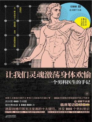 [EPUB] 让我们灵魂激荡身体欢愉：一个男科医生的手记