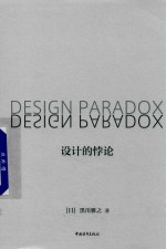 [PDF] 设计的悖论