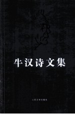 [PDF] 牛汉诗文集 5