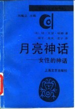 [PDF] 月亮神话 女性的神话