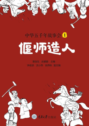 [EPUB] 中华五千年故事会（1）：偃师造人